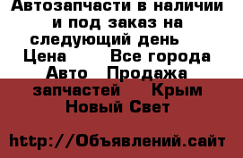 Автозапчасти в наличии и под заказ на следующий день,  › Цена ­ 1 - Все города Авто » Продажа запчастей   . Крым,Новый Свет